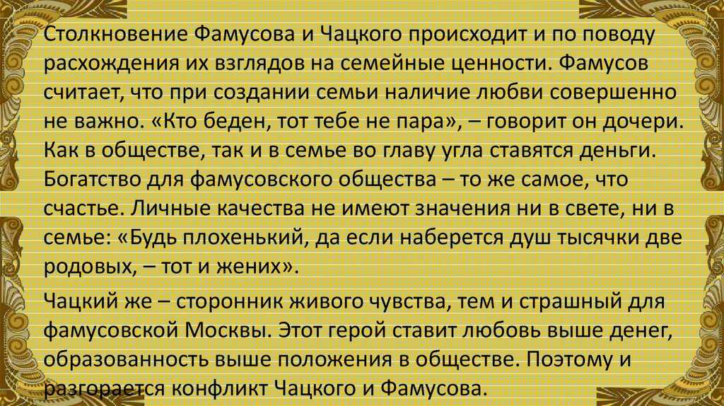 С какой целью фамусов устраивает бал. "одиночество" чацкого на балу, или почему герой не "вписался" в общую атмосферу? остальные гости фамусова