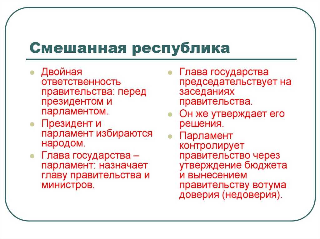Смешанная республика это примеры стран