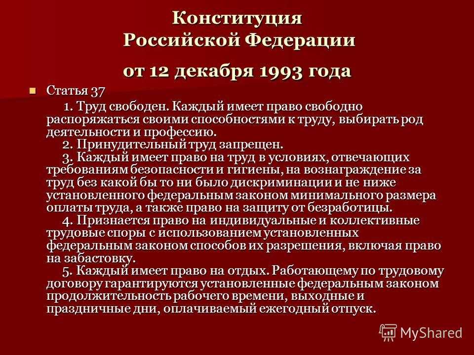 Статья 37 конституции россии