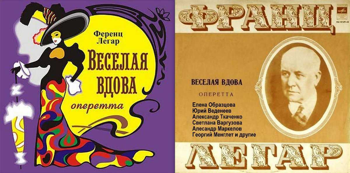 Оперетта легара «весёлая вдова» (die lustige witwe) | belcanto.ru