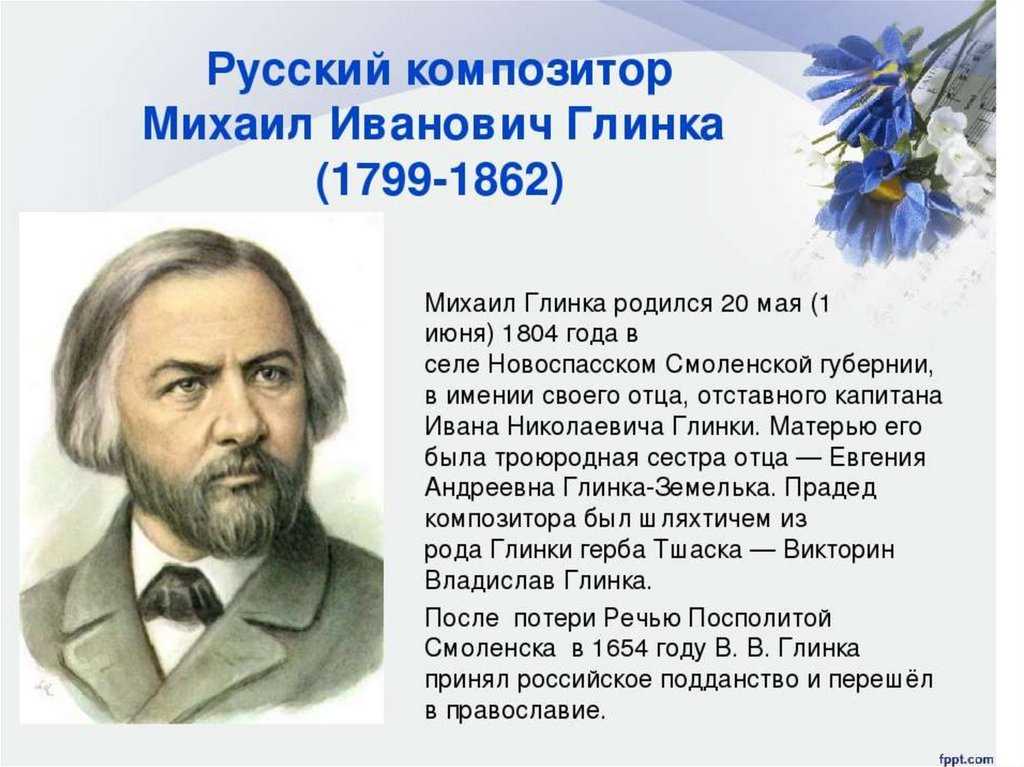 Биография михаила глинки и его творчество кратко самое главное