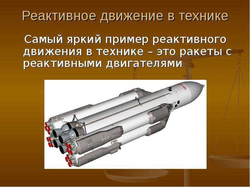 Реферат на тему реактивное движение