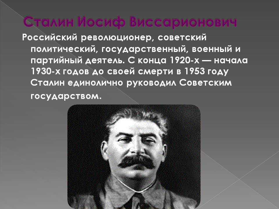 Иосиф сталин