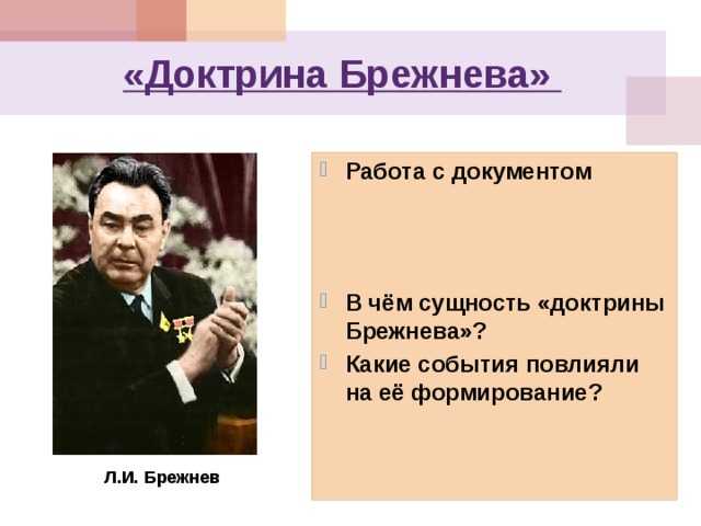 Доктрина брежнева. суть и последствия