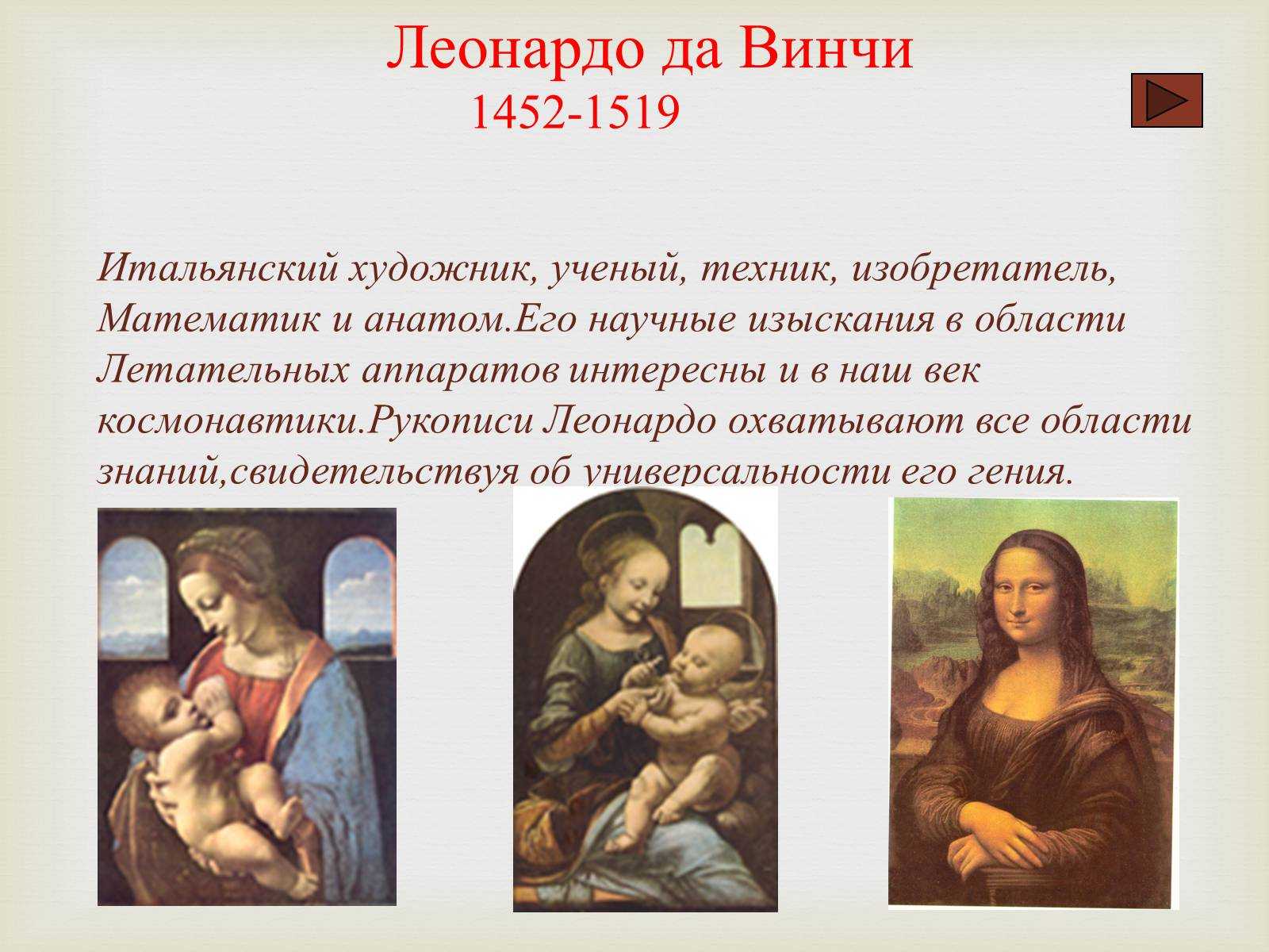 Леонардо да винчи