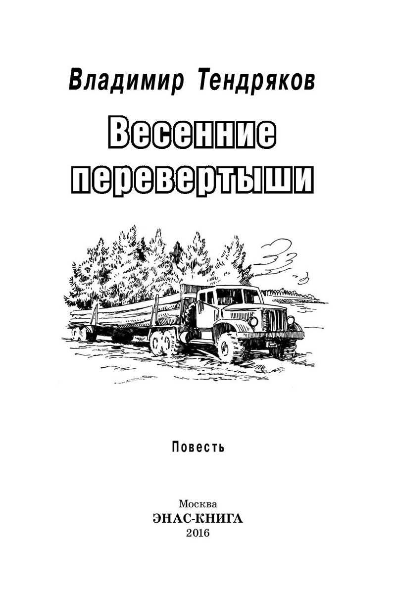 Владимир тендряков: весенние перевертыши (с иллюстрациями)