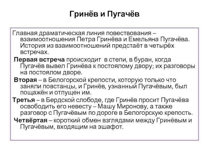 Таблица по капитанской дочке встреча место встречи портрет пугачева действия пугачева кратко