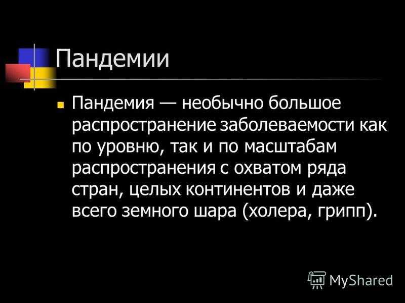 Презентация на тему панфитотия. эпифитотия. энзоотия