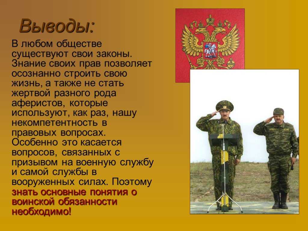 Основные понятия о воинской обязанности  доклад, проект