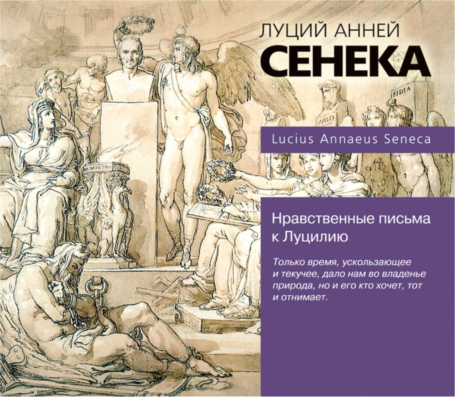Нравственные письма к луцилию конспект. фрагменты из сочинения «нравственные письма к луцилию» и комментарии. естественнонаучные произведения сенеки
