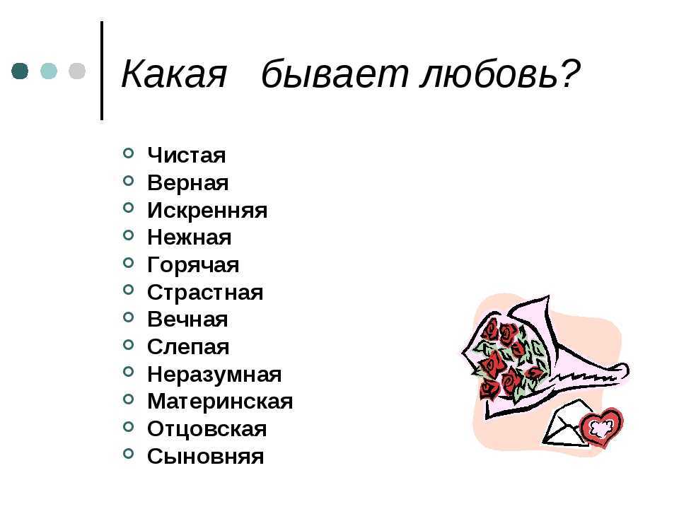Что такое любовь: определение, 36 видов, стадии развития + примеры
