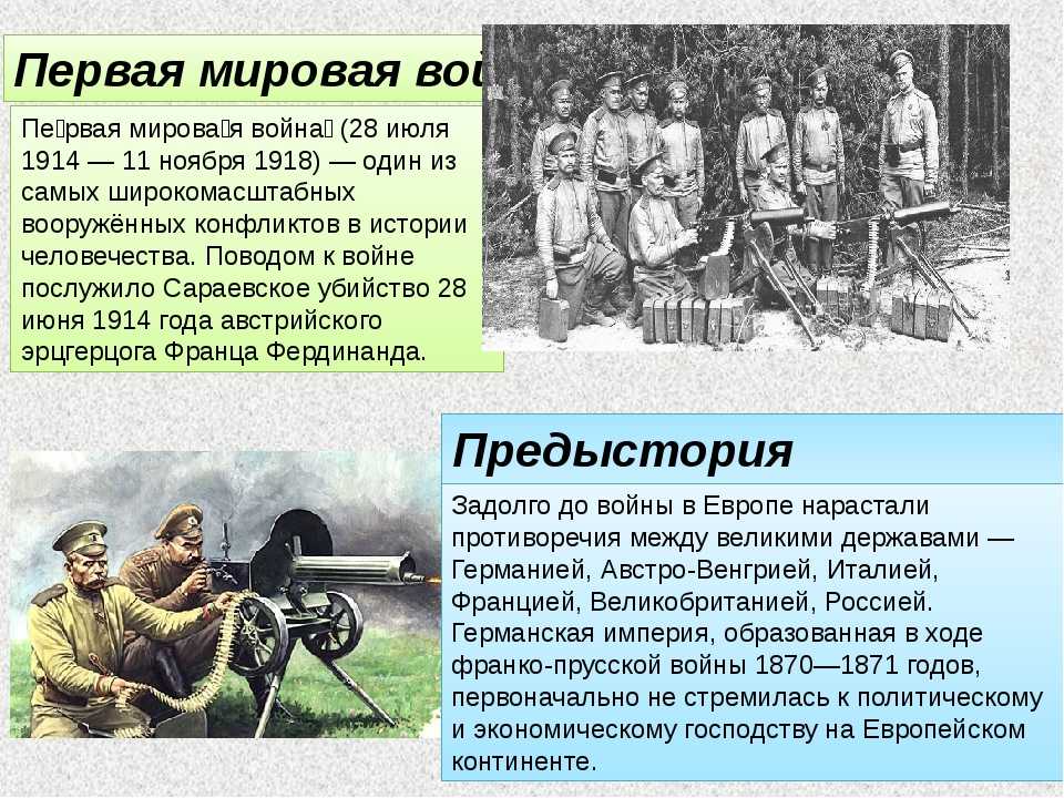 Первая мировая война
