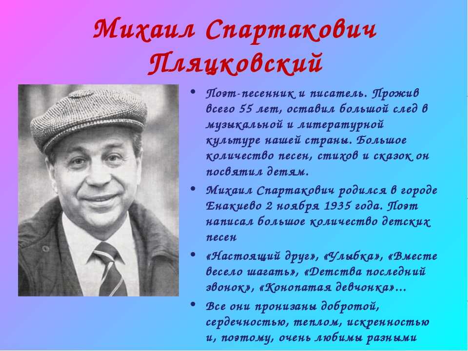 Михаил пляцковский: краткая биография, фото, видео