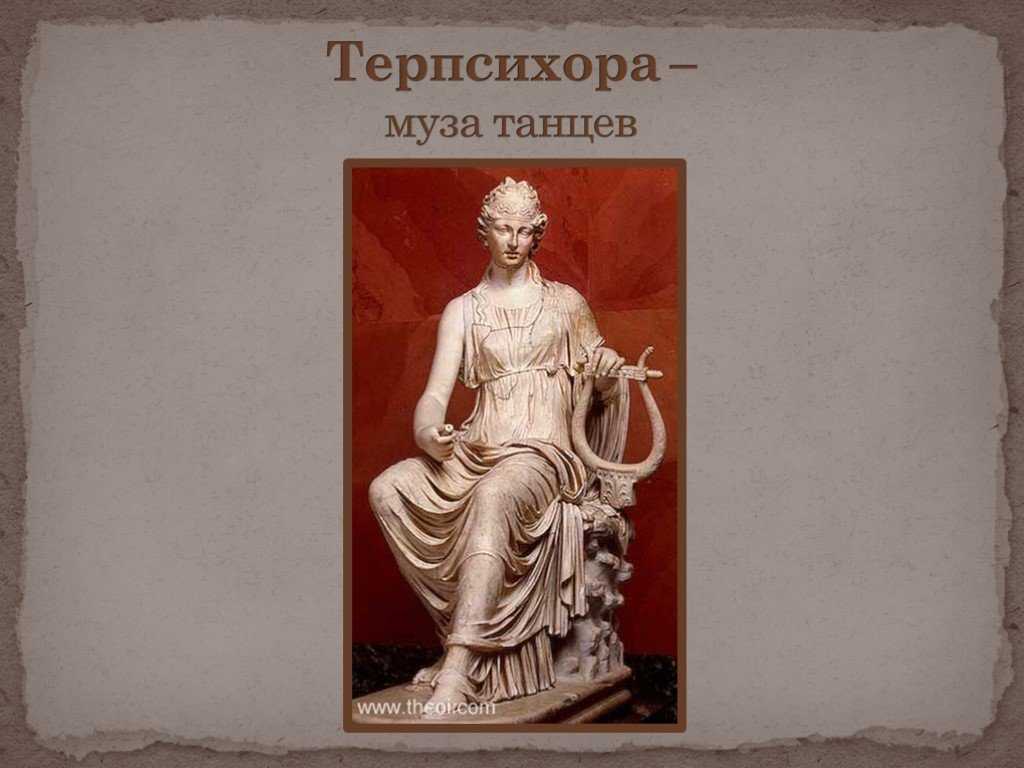 Терпсихора это богиня чего