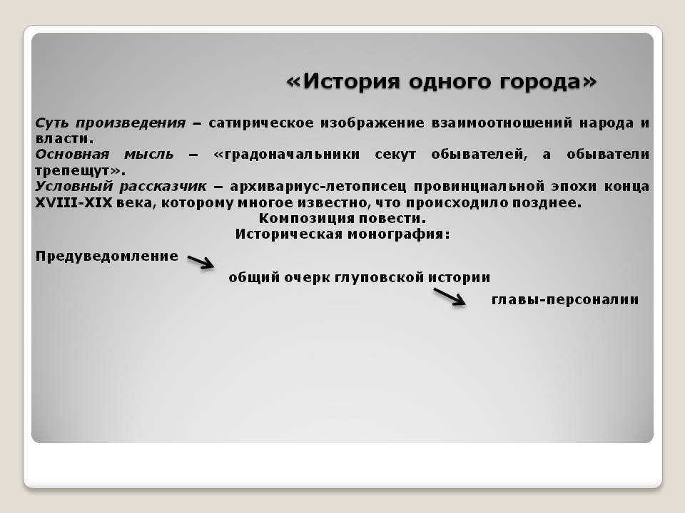 М. е. салтыков-щедрин. история одного города. текст произведения. опись градоначальникам