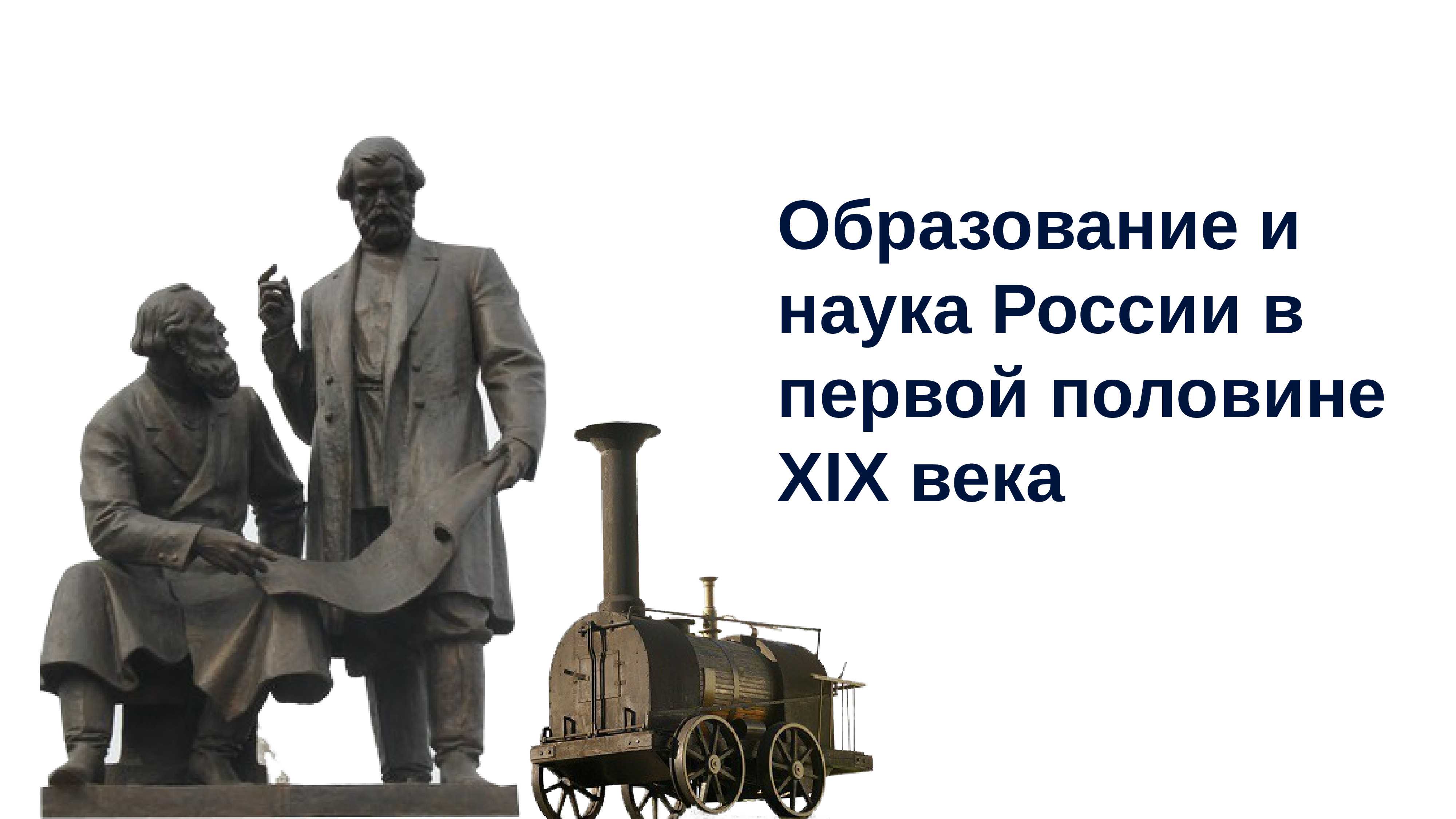 Презентация на тему наука
и образование
в xix веке