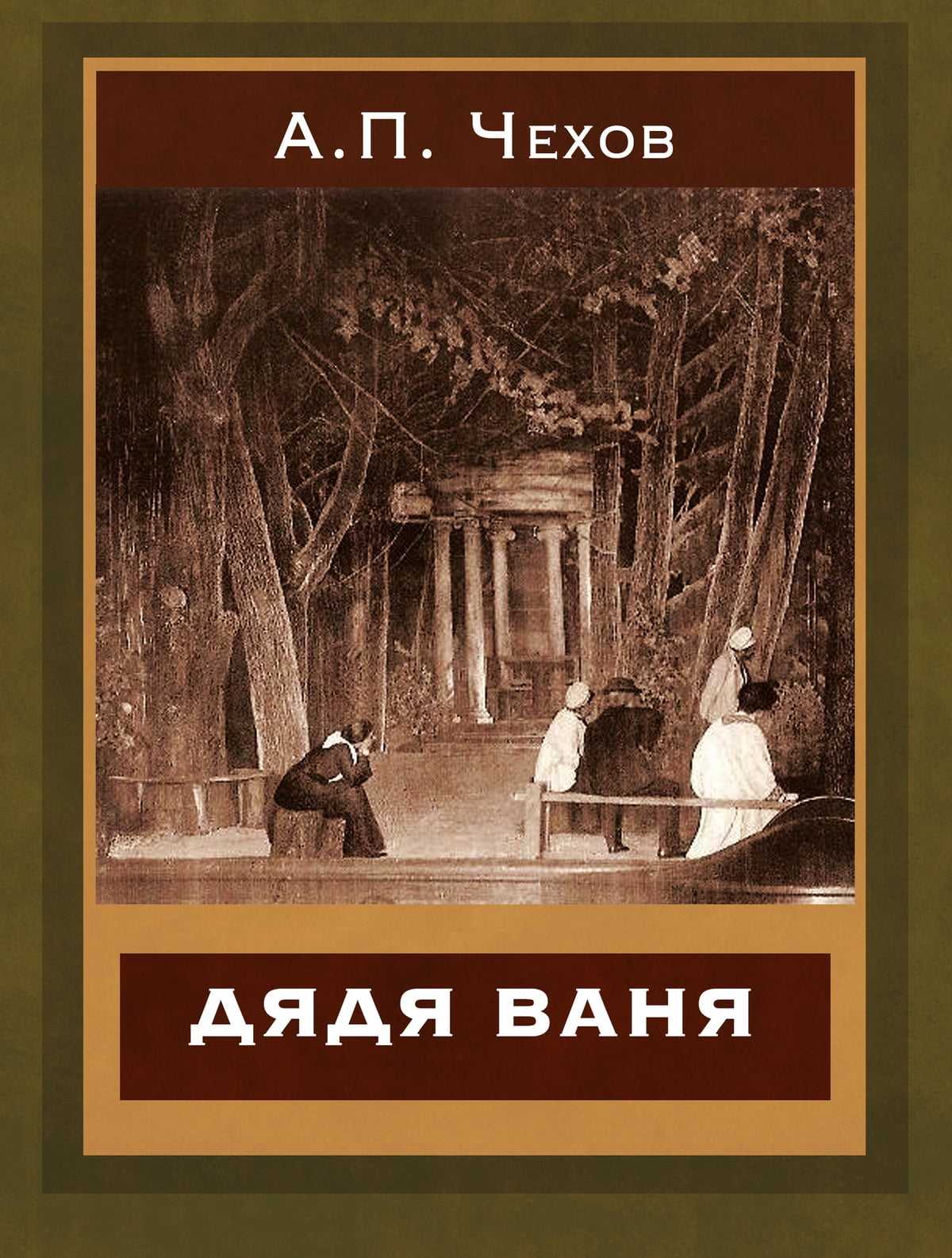 Погружение в суть дяди вани: критический анализ ключевых моментов произведения антона чехова