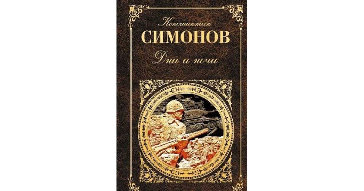 Живые и мёртвые · краткое содержание романа симонова