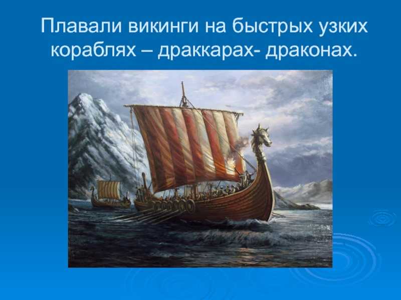 Географические открытия, совершенные скандинавскими моряками