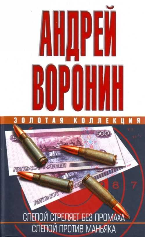 Книга слепой против бешеного википедия
