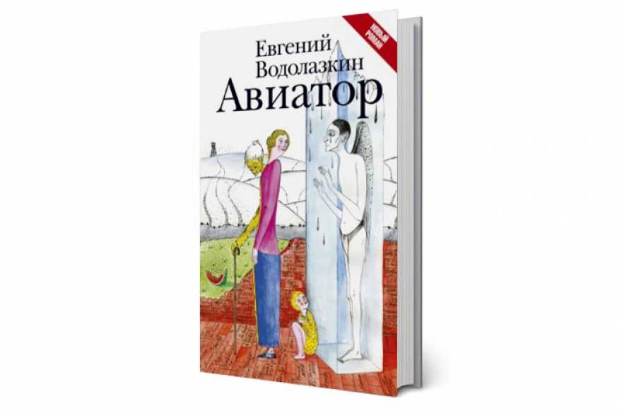 Водолазкин авиатор краткое содержание