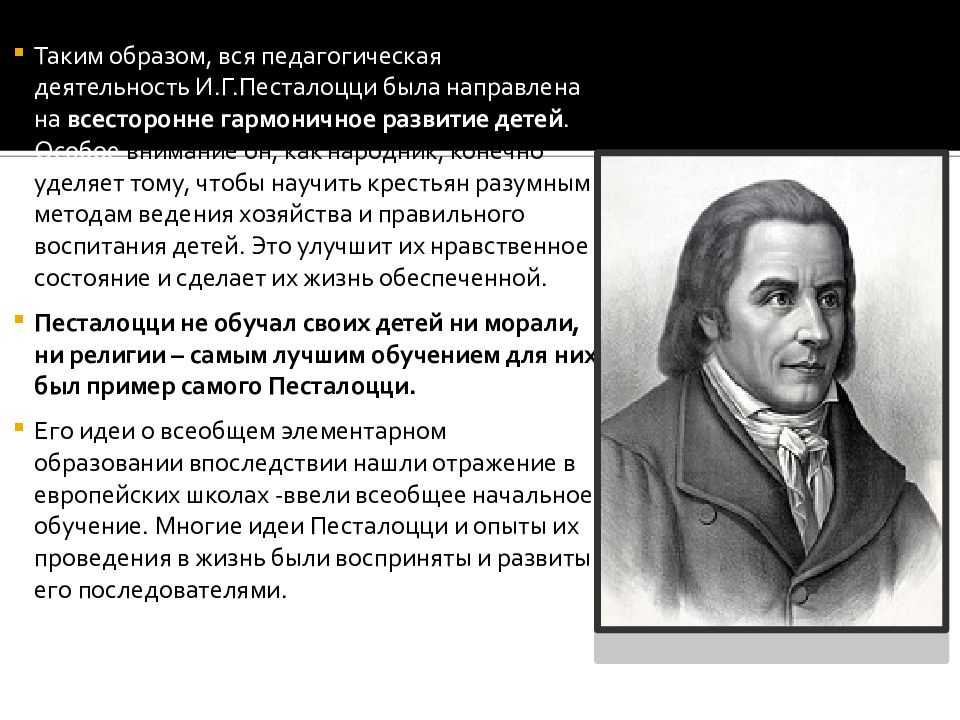 Какие педагогические идеи принадлежат и г песталоцци?