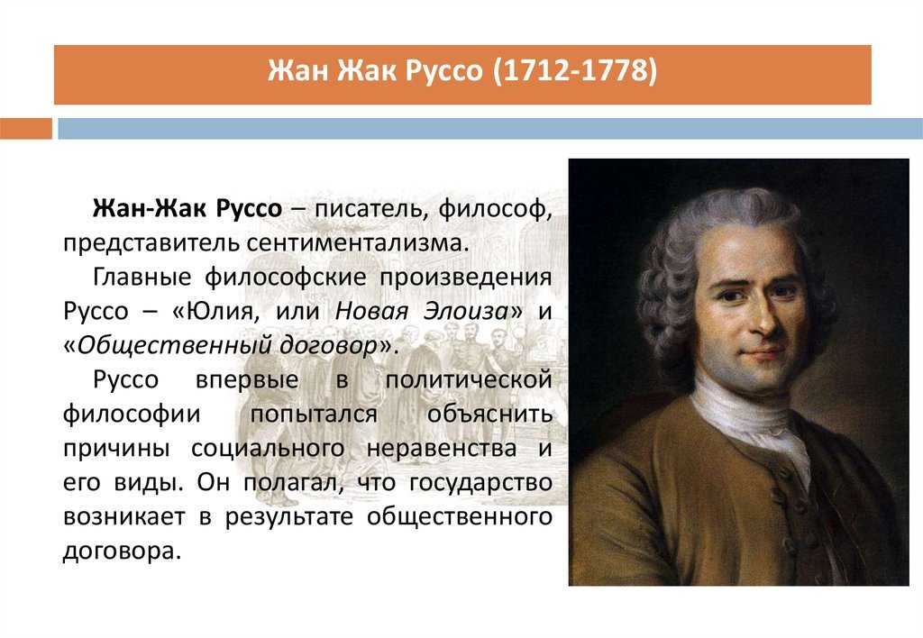 Личность и философский взгляд жан-жака руссо