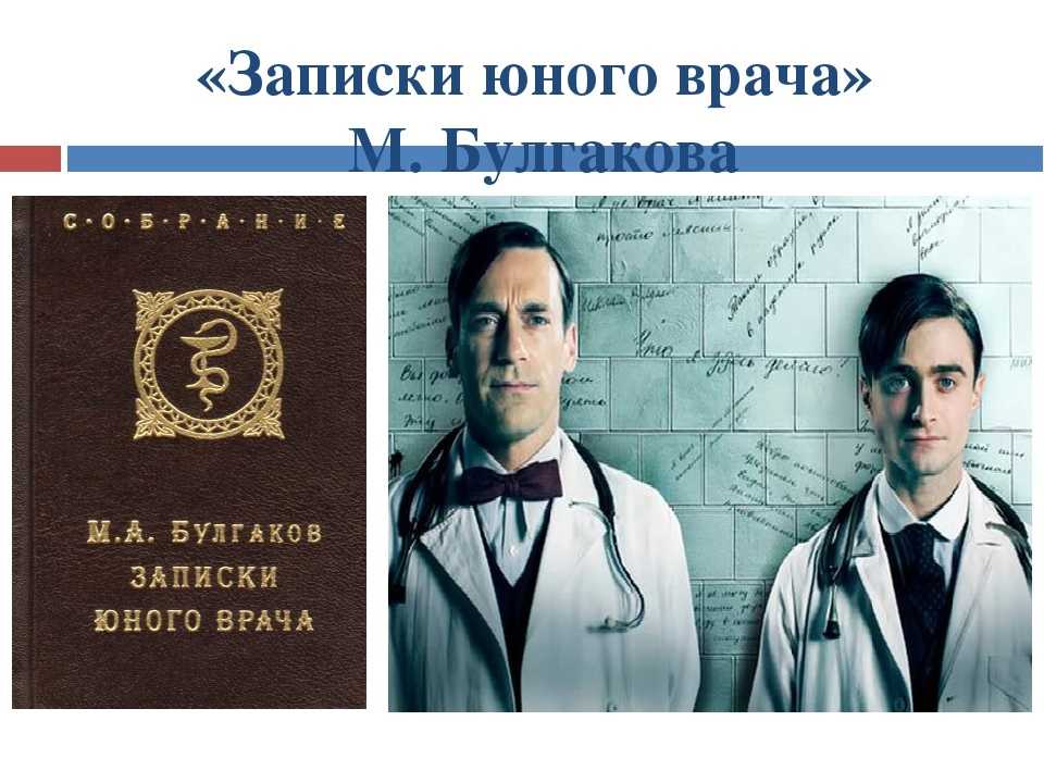 Записки юного врача краткое содержание