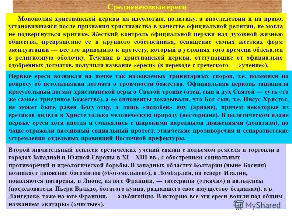Шесть великих ересей средневековья