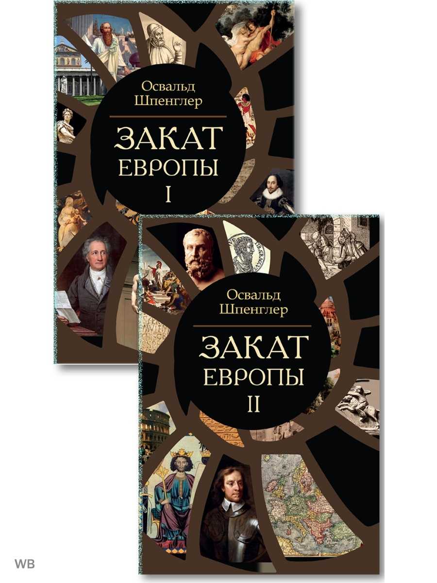 Закат европы (шпенглер) — народный брифли