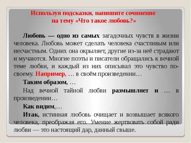 Может ли любовь изменить человека – сочинения для всех классов