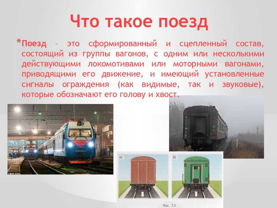 Как устроены поезда