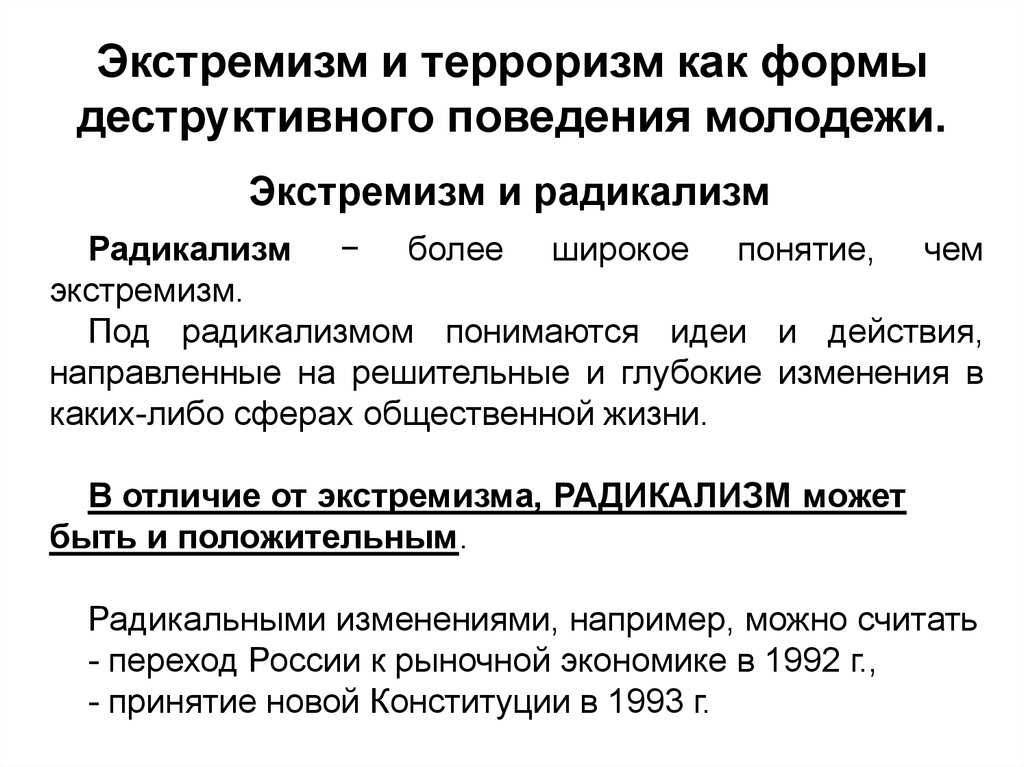 Разница между экстремизмом и терроризмом