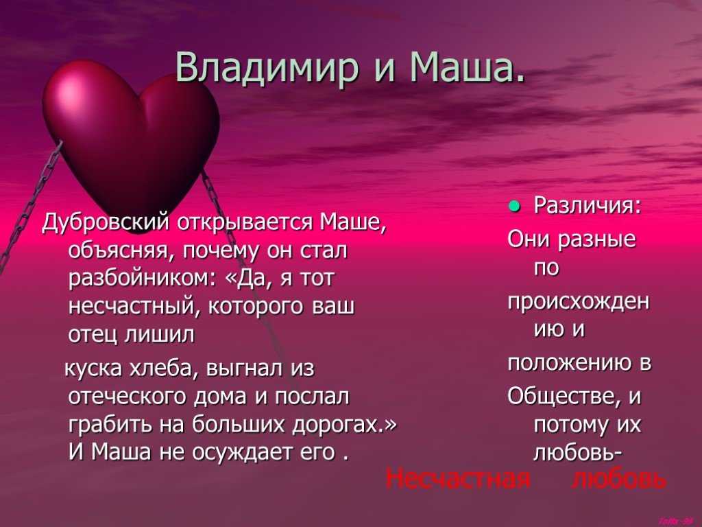 Рассказ дубровский   как складывались отношения марьи кирилловны и владимира дубровского? почему она