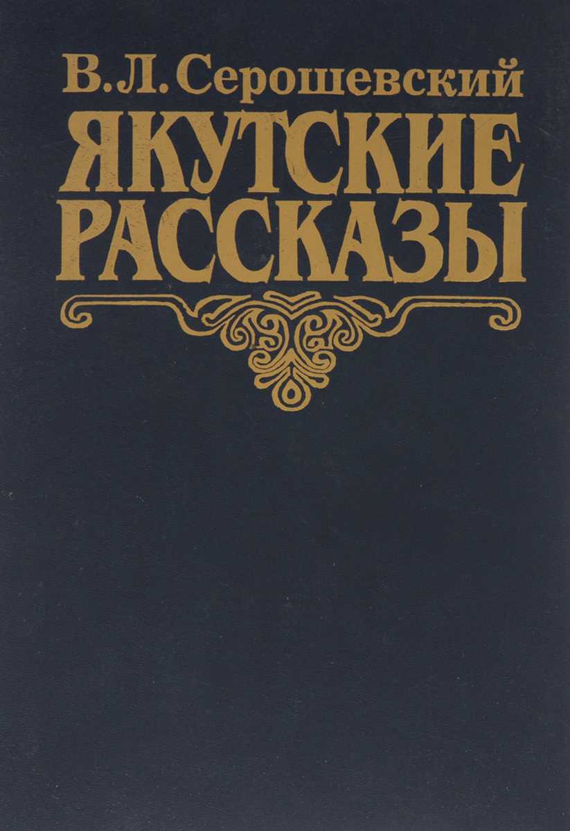 Биография серошевский вацлав