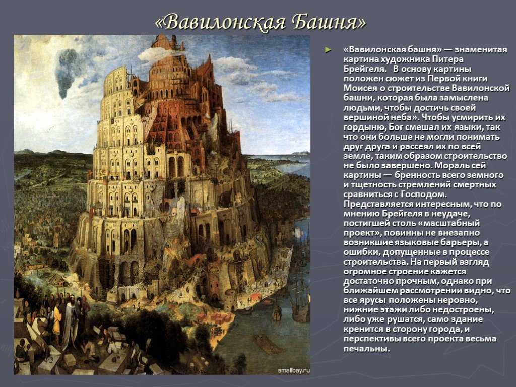 Вавилонская башня — история, легенда