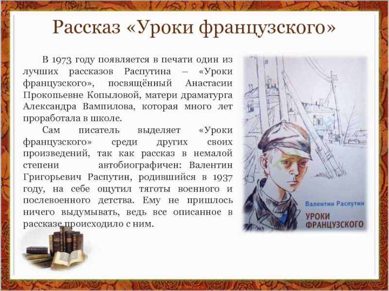 Уроки французского: краткое содержание и анализ рассказа