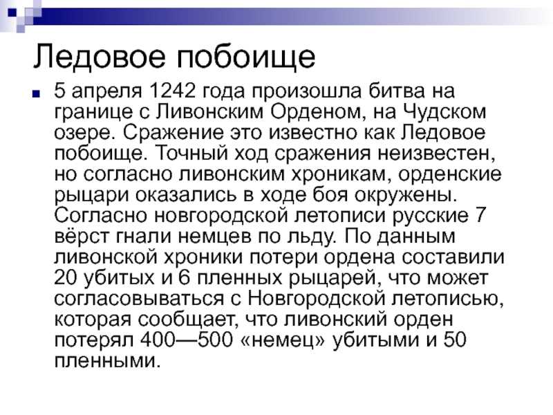 Ледовое побоище 1242 года
