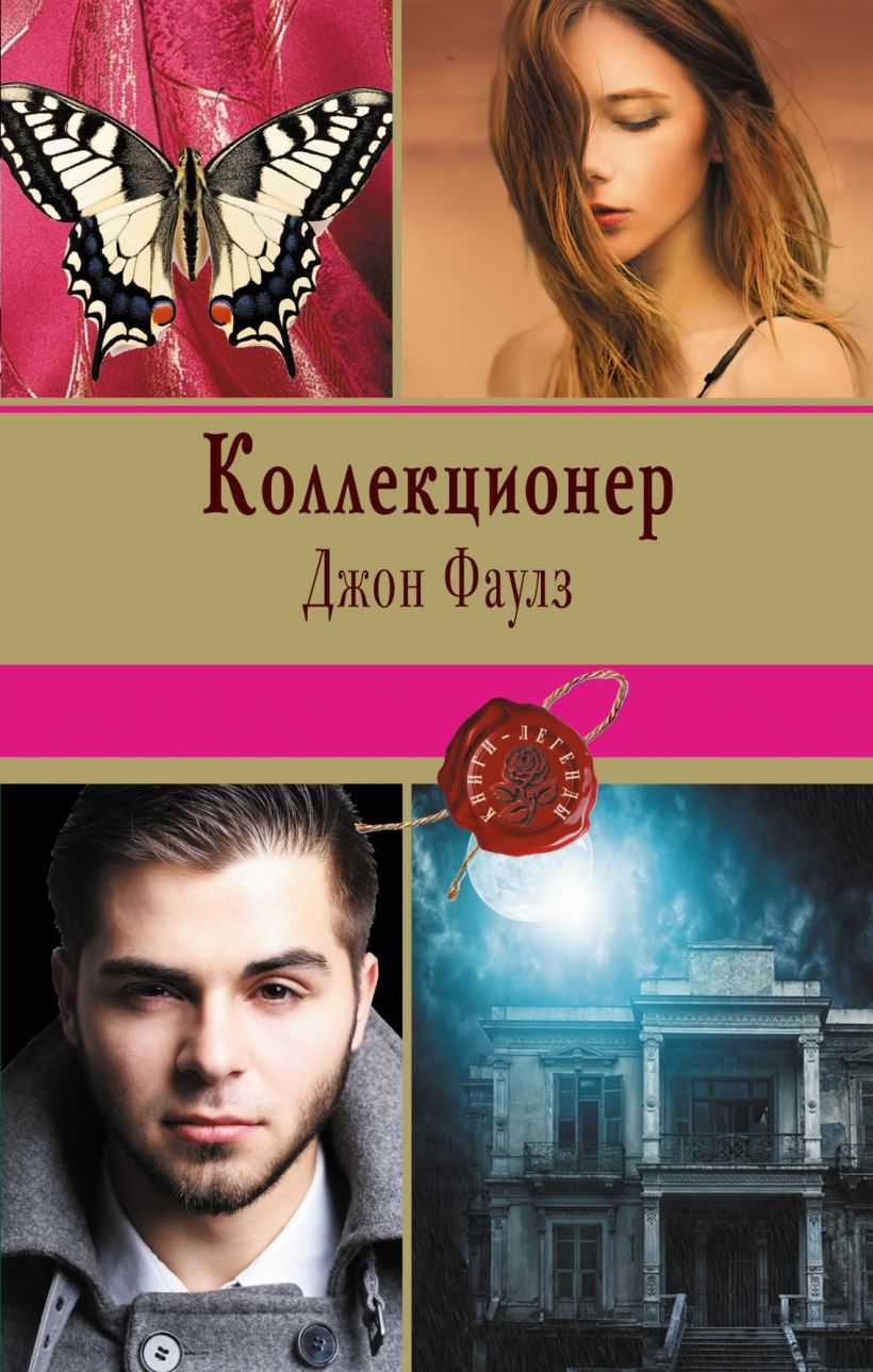 Коллекционер - роман джона фаулза, отзыв и сюжет книги, главные герои, идея произведения
