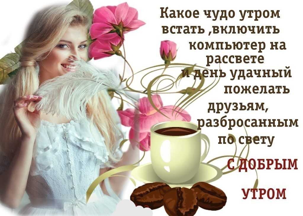 Как правильно отвечать на доброе утро мужчине - saturdayjam.ru
