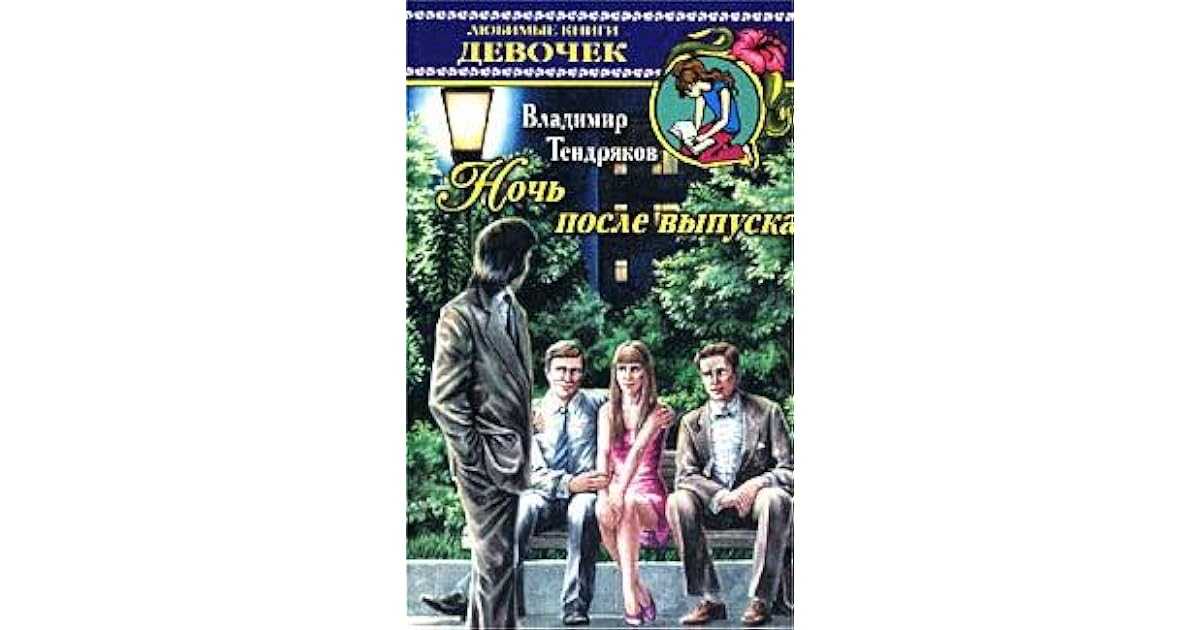 Краткое содержание тендряков ночь после выпуска точный пересказ сюжета за 5 минут