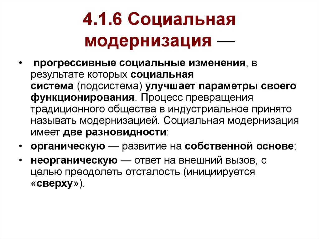 Что такое модернизация  простыми словами