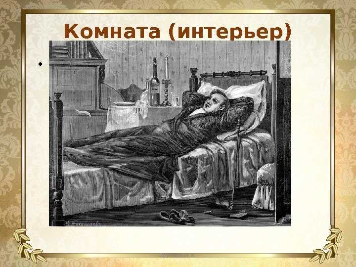 Описание комнаты обломова в «обломове» гончарова: подробный разбор с цитатами