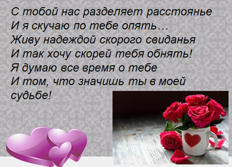 Смс любимому парню скучаю красивые слова до слез