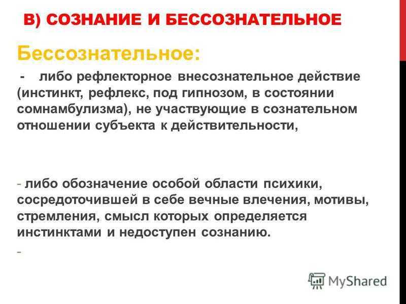 Охарактеризуйте уровни бессознательного кратко: уровни бессознательного: — мкоу сош №1 с.п.аргудан