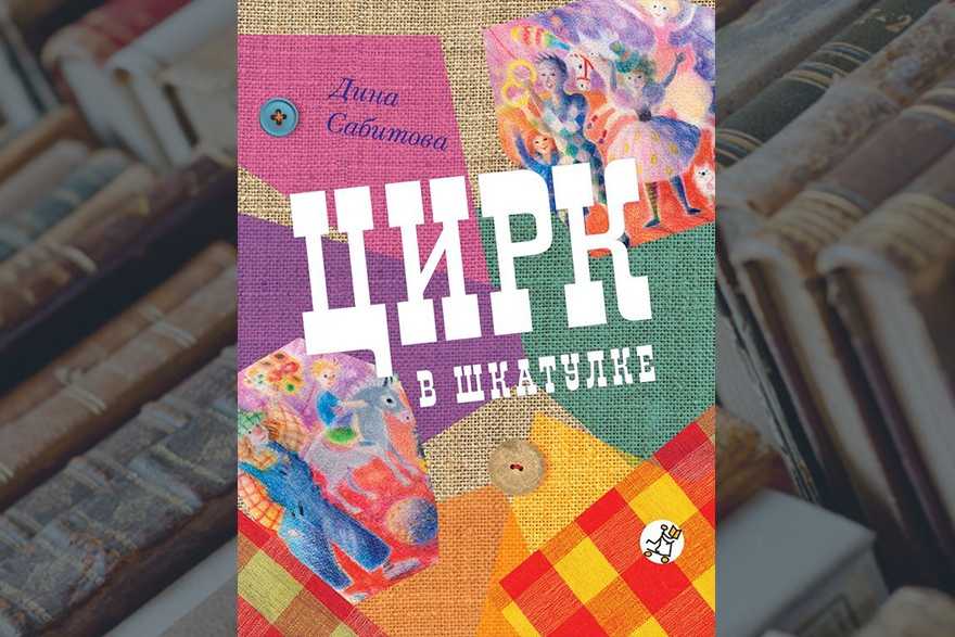 Цирк в шкатулке д сабитова - краткое содержание для читателей дневника