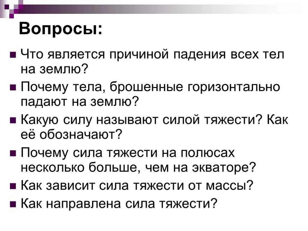 Явление тяготения. сила тяжести.  7 класс - класс!ная физика