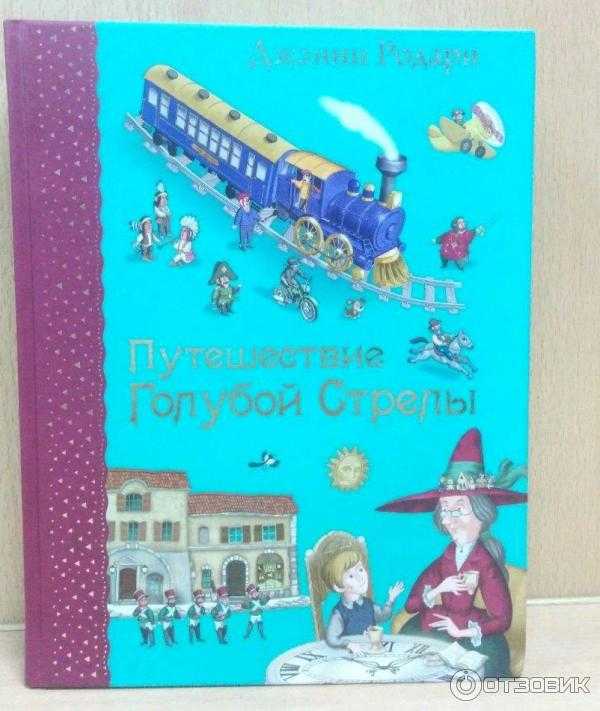 Путешествие голубой стрелы – краткое содержание сказки родари (сюжет произведения)