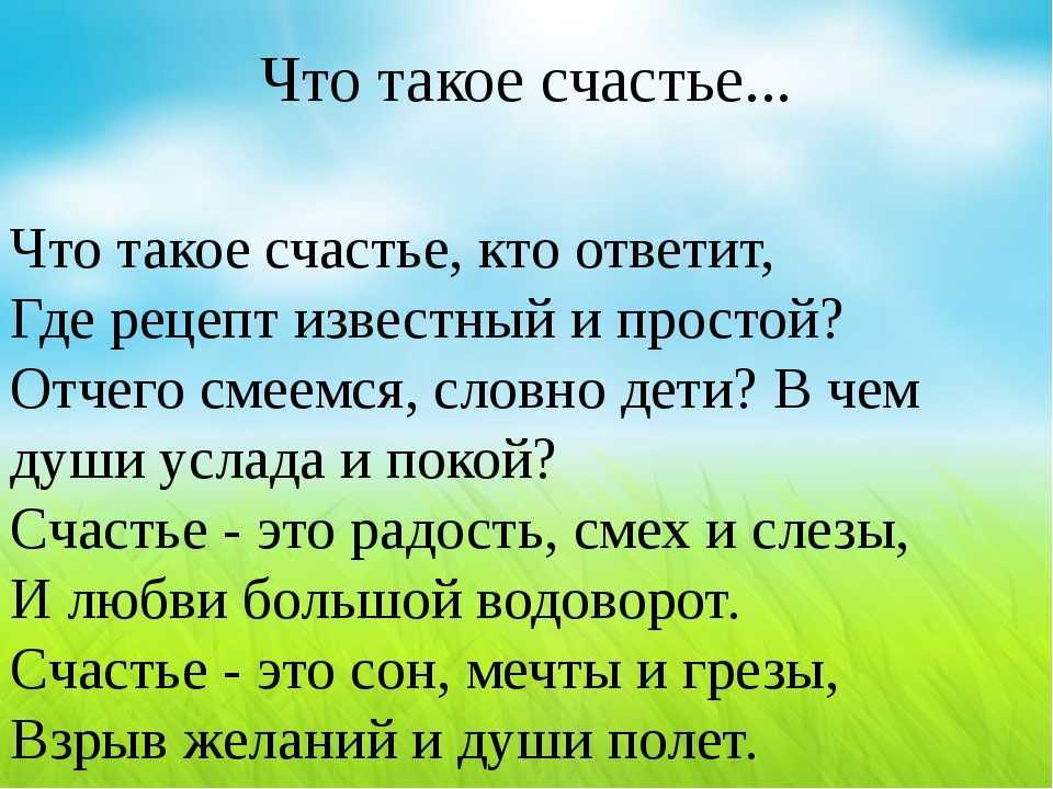 Сочинение что значит быть счастливым человеком рассуждение