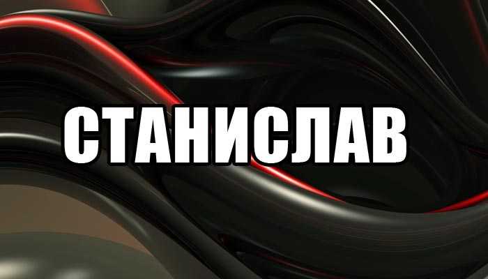 Имя станислава